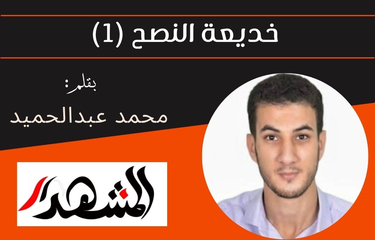 خديعة النصح (1)