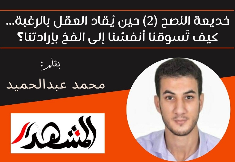 خديعة النصح (2) حين يُقاد العقل بالرغبة... كيف تَسوقنا أنفسُنا إلى الفخ بإرادتنا؟