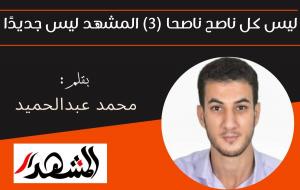 ليس كل ناصح ناصحا (3) المشهد ليس جديدًا