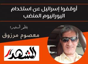 أوقفوا إسرائيل عن استخدام اليورانيوم المنضب
