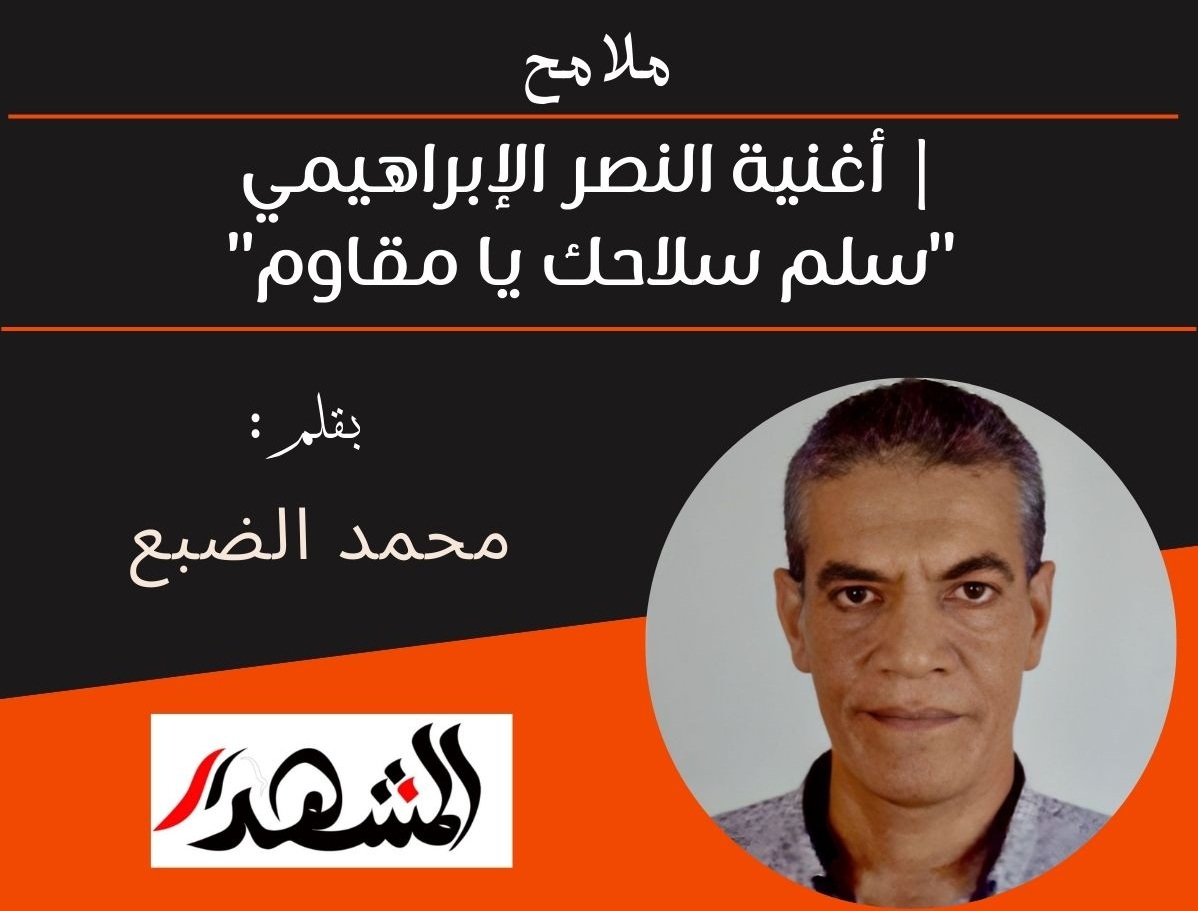 ملامح | أغنية النصر الإبراهيمي 