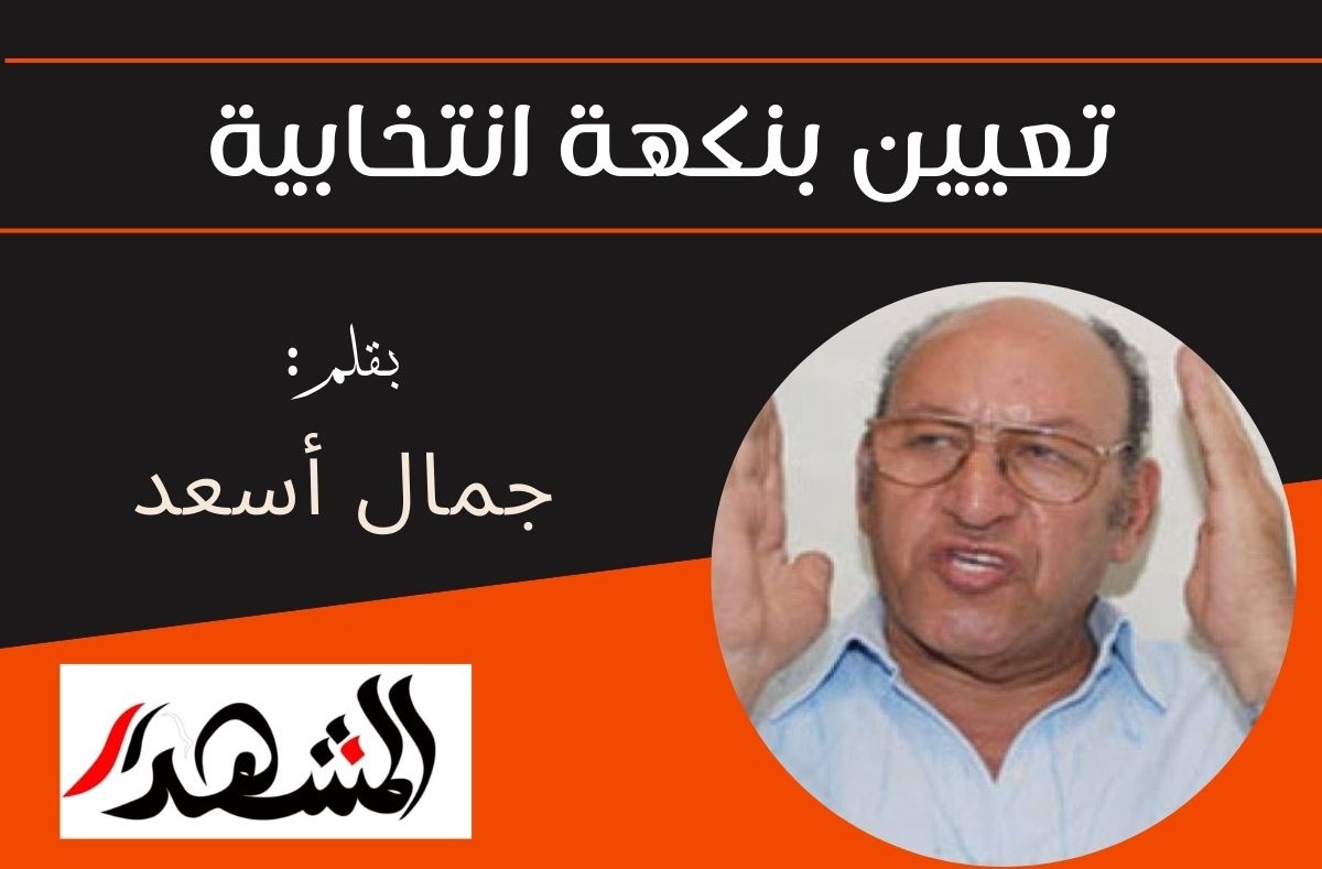 تعيين بنكهة انتخابية