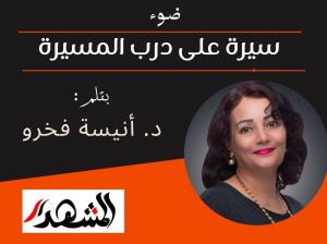 ضوء | سيرة على درب المسيرة