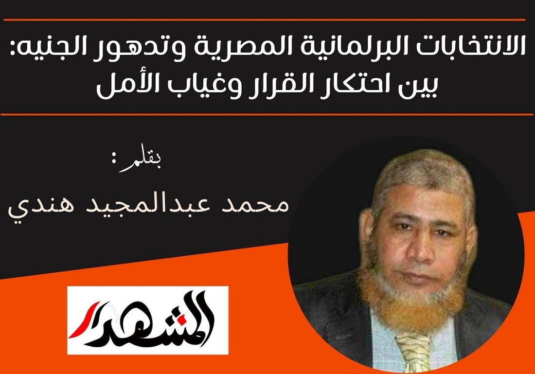 الانتخابات البرلمانية المصرية وتدهور الجنيه: بين احتكار القرار وغياب الأمل

