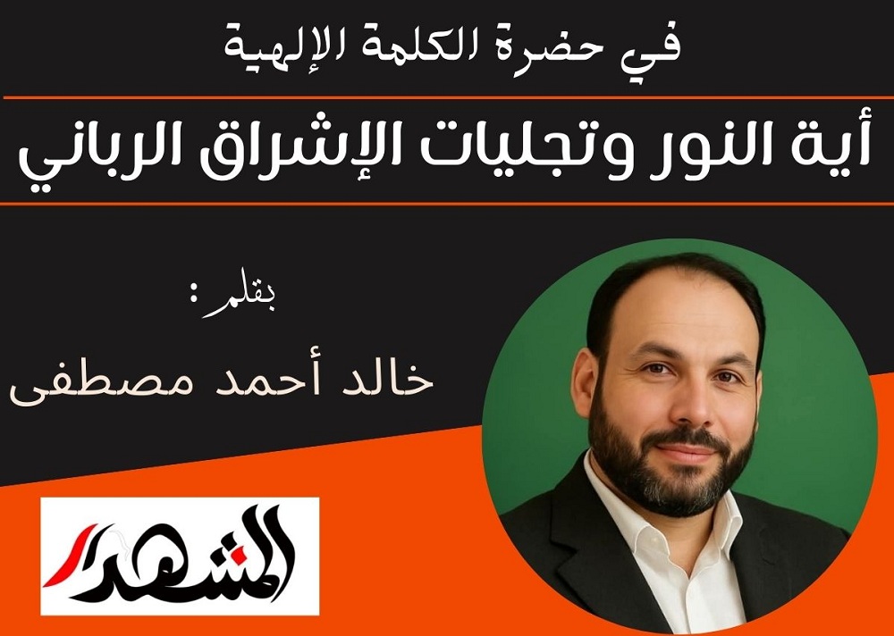 في حضرة الكلمة الإلهية | أية النور وتجليات الإشراق الرباني