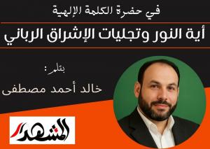 في حضرة الكلمة الإلهية | آية النور وتجليات الإشراق الرباني