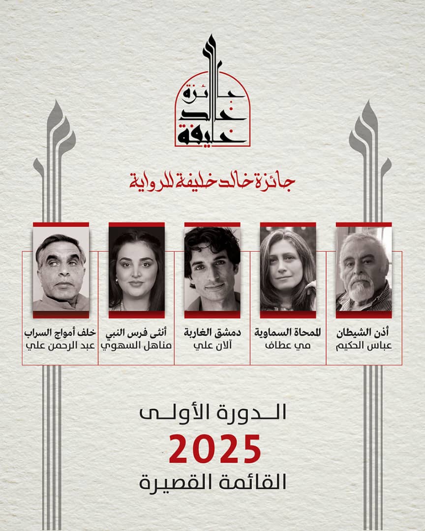 جائزة خالد خليفة للرواية تعلن عن مرشحي القائمة القصيرة


