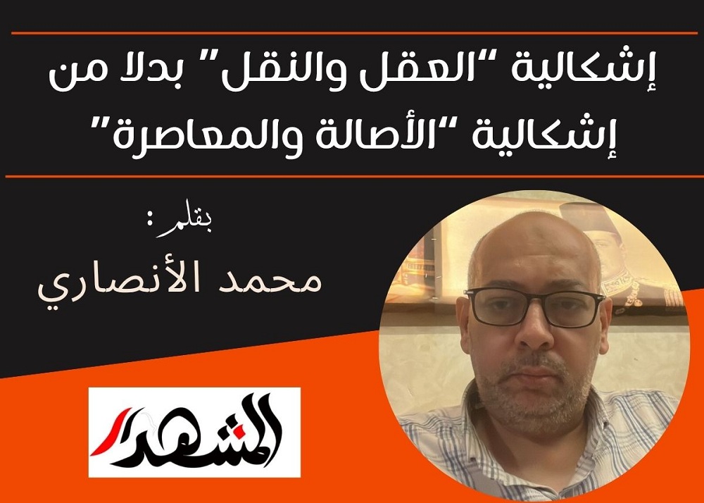 إشكالية العقل والنقل بدلًا من إشكالية الأصالة والمعاصرة

