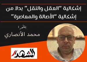 إشكالية العقل والنقل بدلًا من إشكالية الأصالة والمعاصرة

