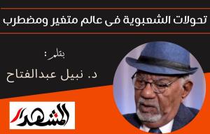 تحولات الشعبوية فى عالم متغير ومضطرب

