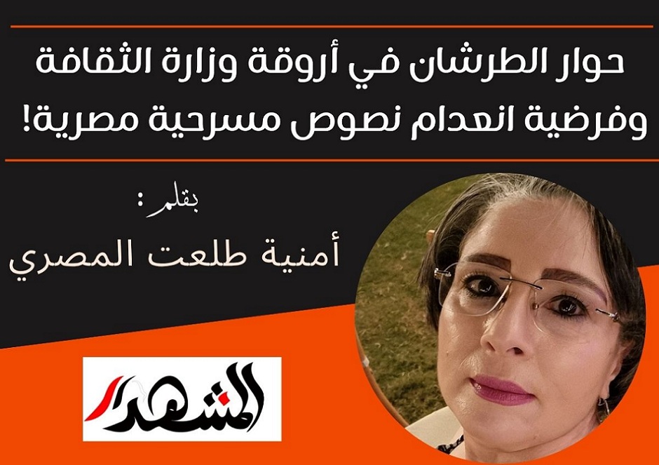 حوار الطرشان في أروقة وزارة الثقافة وفرضية انعدام نصوص مسرحية مصرية! 
