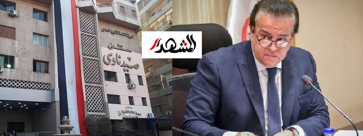 بالأسماء.. شبهة مجاملة وتضارب مصالح في مستشفى صيدناوي للتأمين الصحي