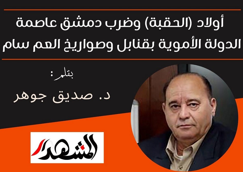 أولاد (الحقبة) وضرب دمشق عاصمة الدولة الأموية بقنابل وصواريخ العم سام

