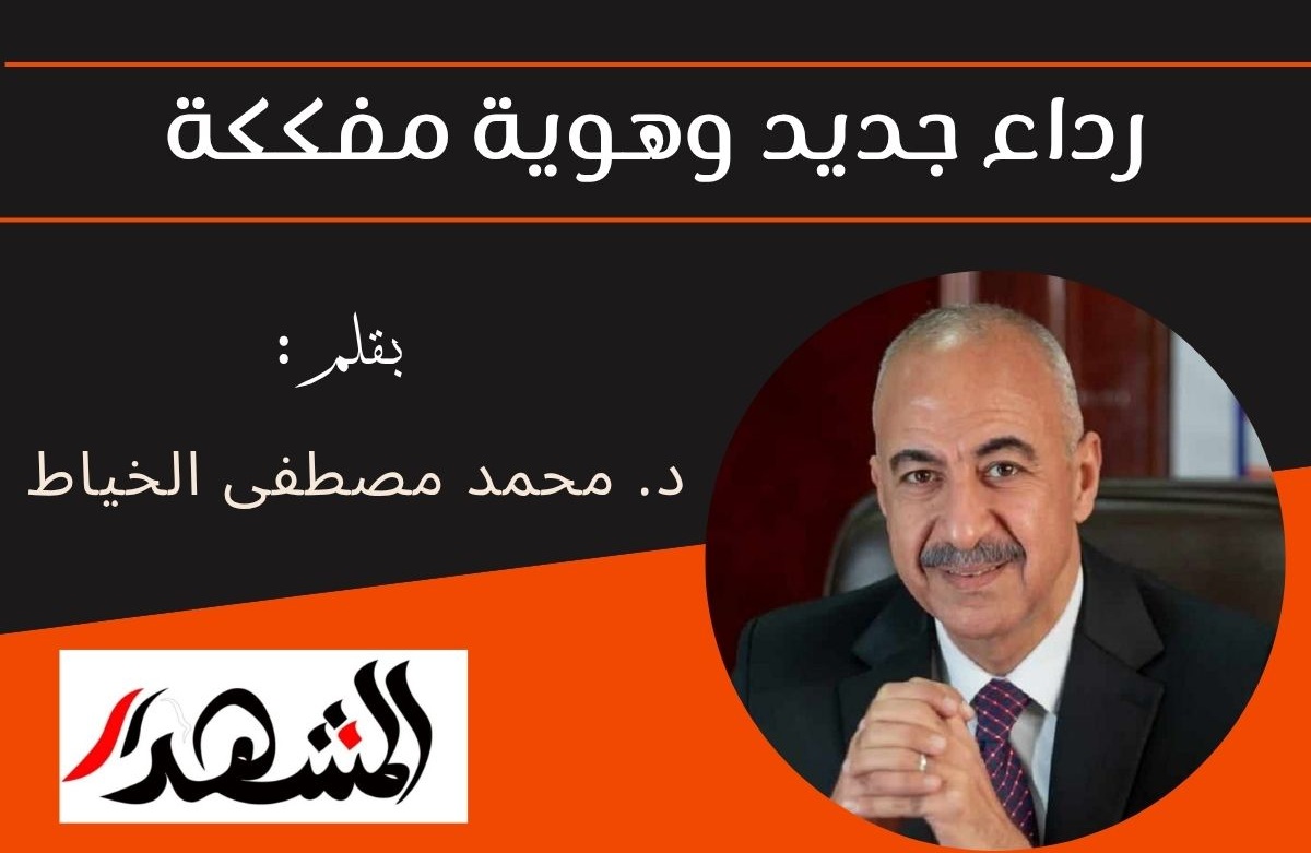 رداء جديد وهوية مفككة

