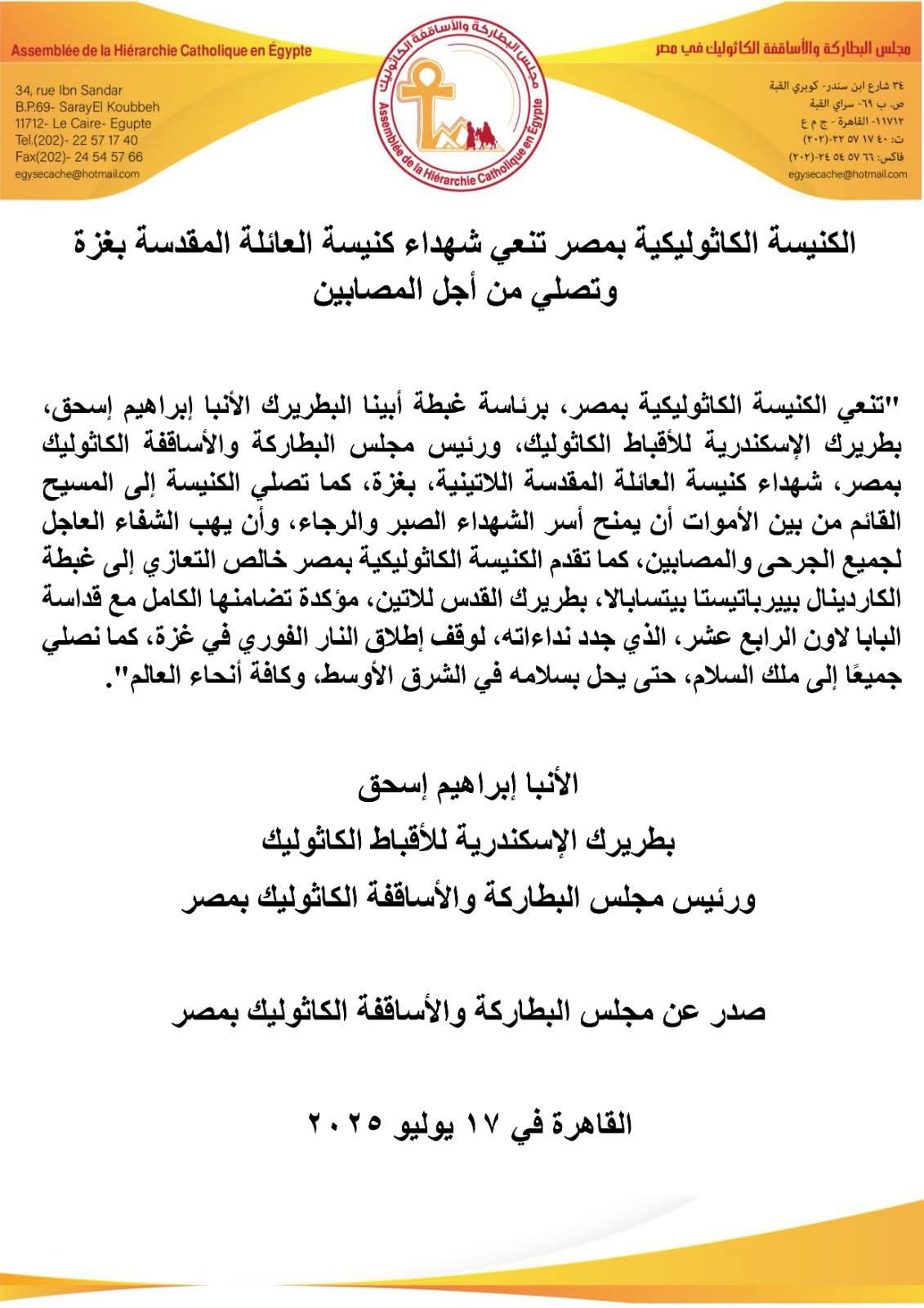 الكنيسة الكاثوليكية بمصر تنعي شهداء كنيسة غزة وتدعو لسلام يعمّ الشرق الأوسط