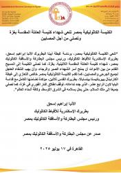 الكنيسة الكاثوليكية بمصر تنعي شهداء كنيسة غزة وتدعو لسلام يعمّ الشرق الأوسط