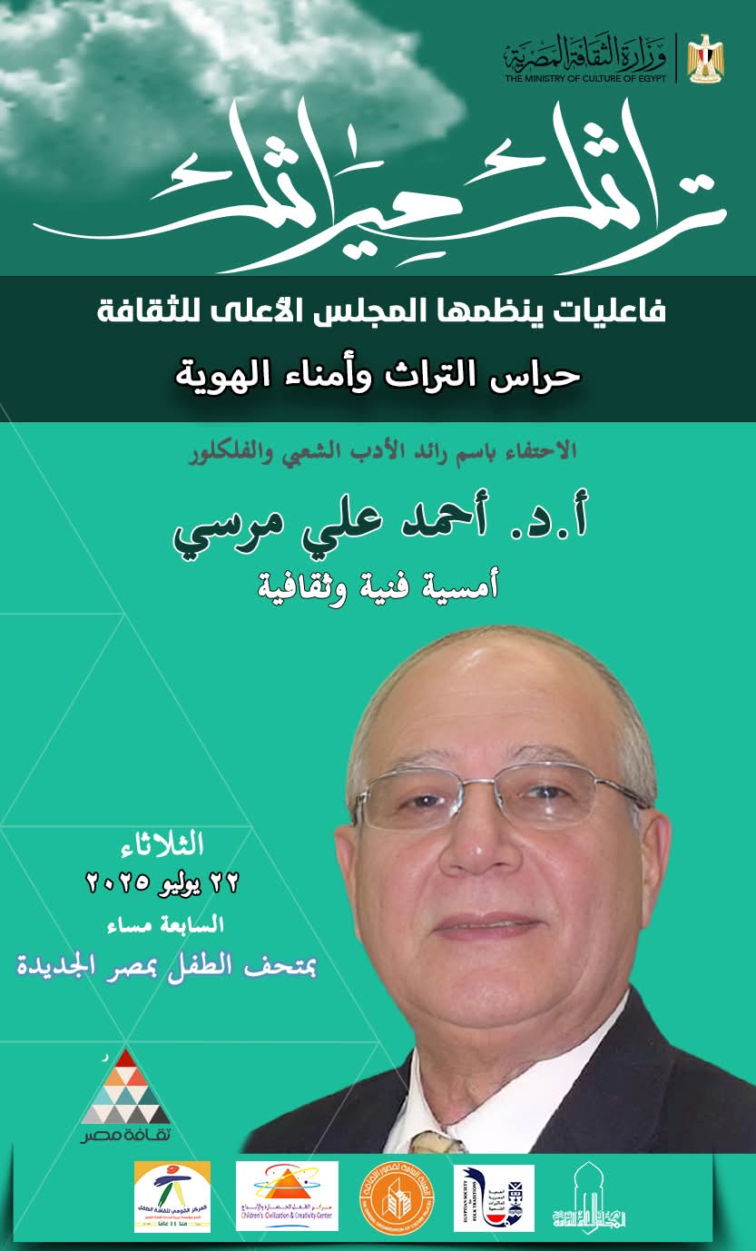أمسية فنية وثقافية للاحتفاء باسم رائد الأدب الشعبي والفلكلور أحمد علي مرسي