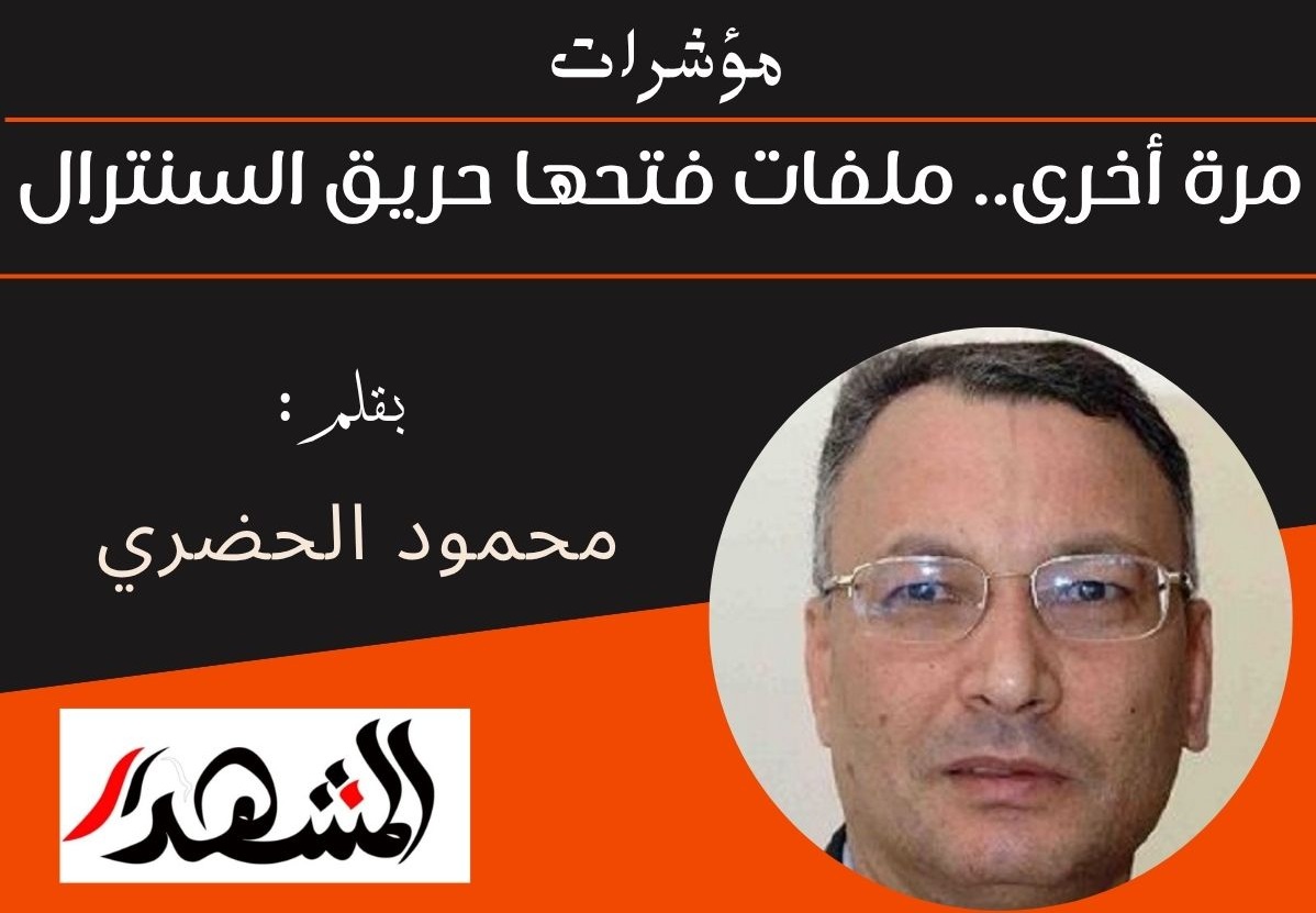 مؤشرات | مرة أخرى.. ملفات فتحها حريق السنترال
