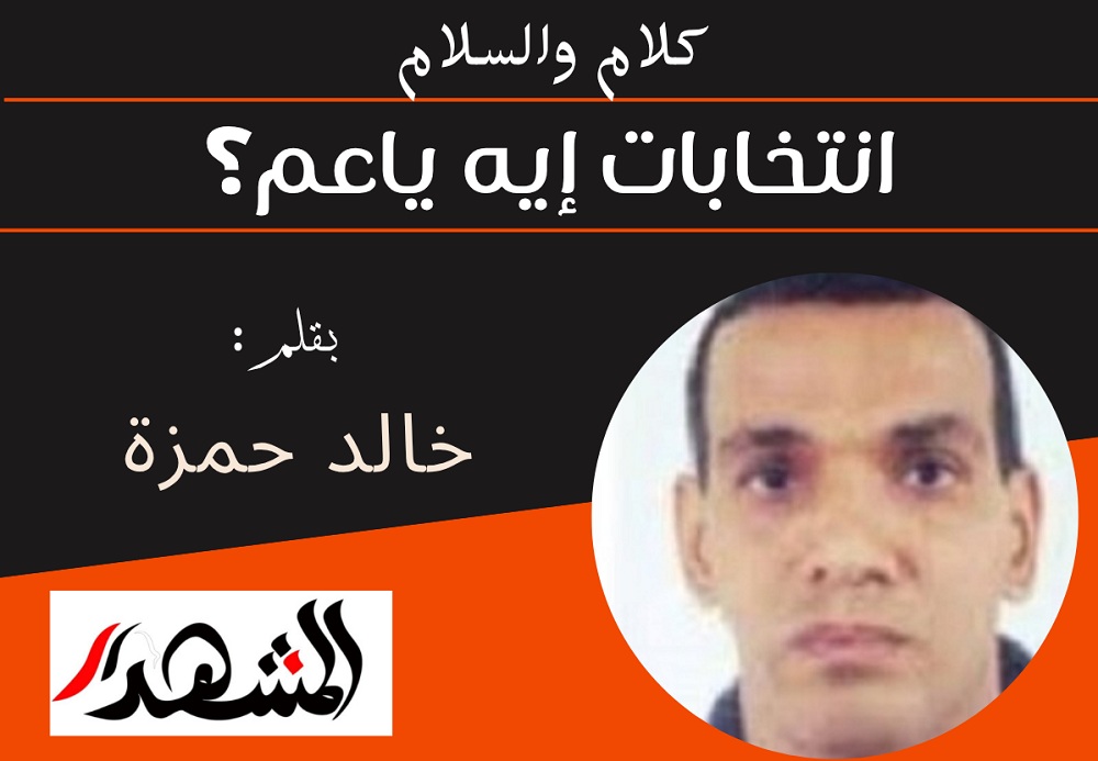 كلام والسلام | انتخابات إيه ياعم؟