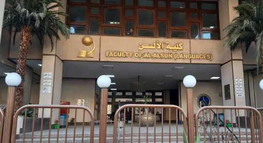 لمن تكتب أقسام وكليات اللغات الأجنبية رسائلها العلمية؟ 