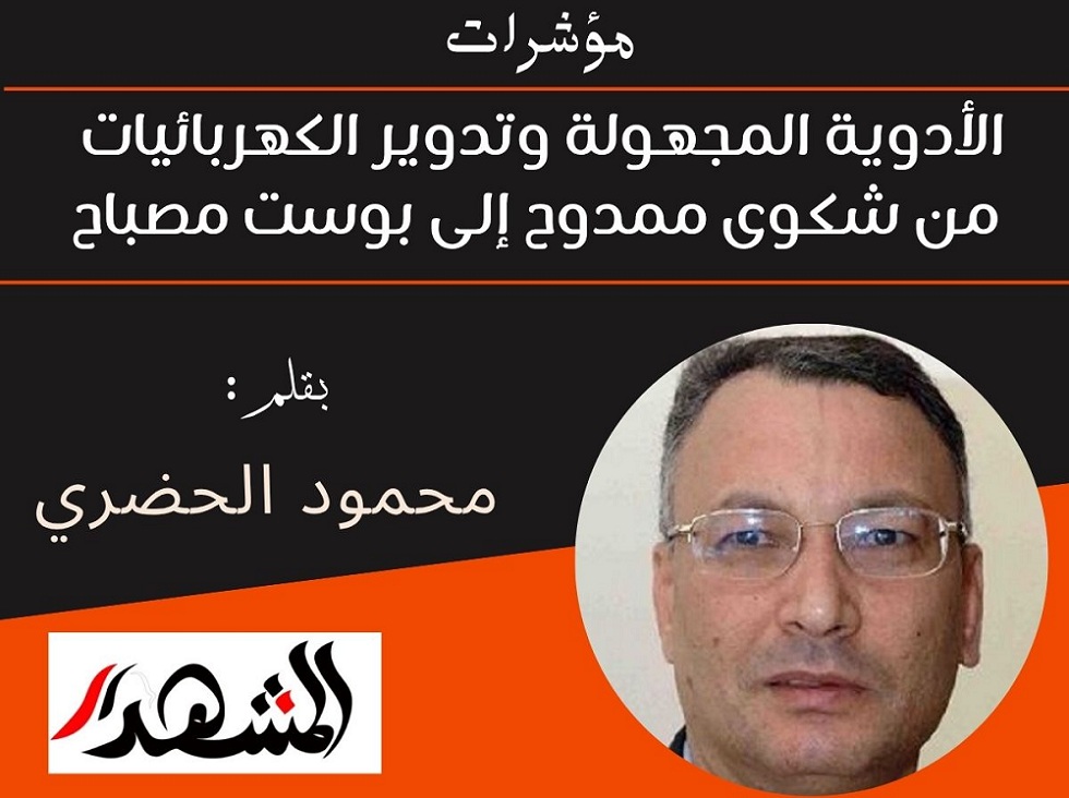 مؤشرات | الأدوية المجهولة وتدوير الكهربائيات من شكوى ممدوح إلى بوست مصباح