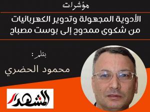 مؤشرات | الأدوية المجهولة وتدوير الكهربائيات من شكوى ممدوح إلى بوست مصباح
