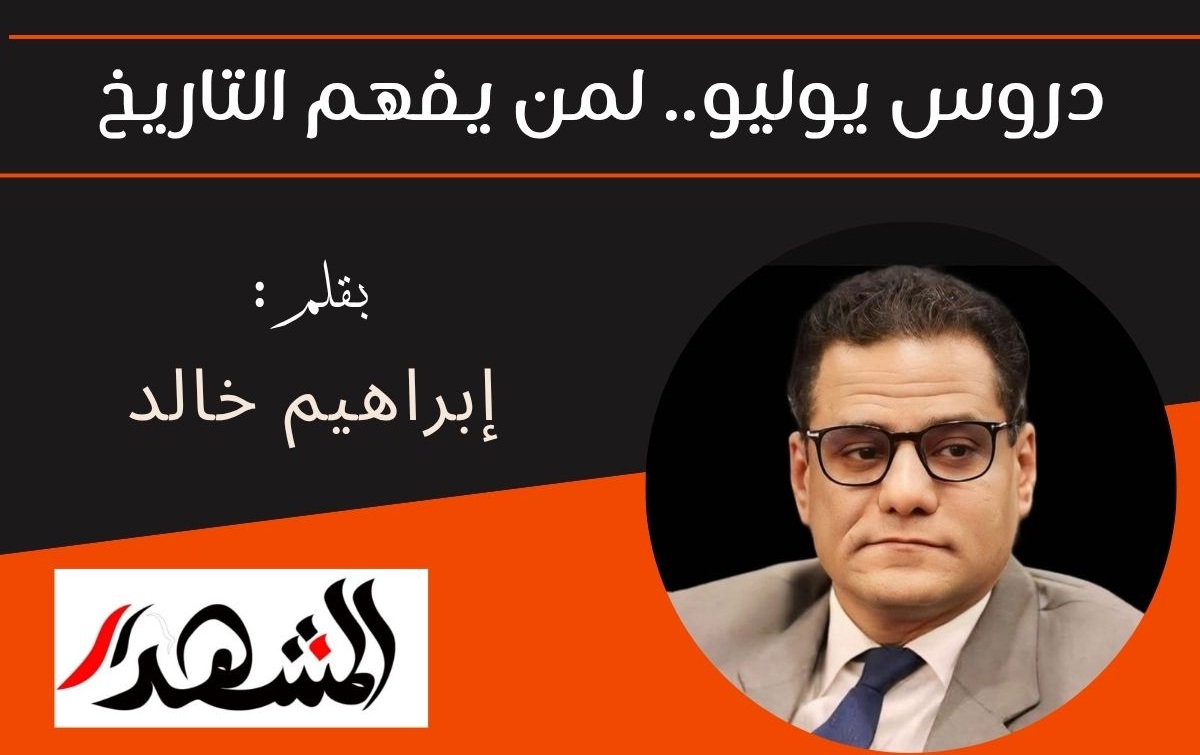 دروس يوليو.. لمن يفهم التاريخ