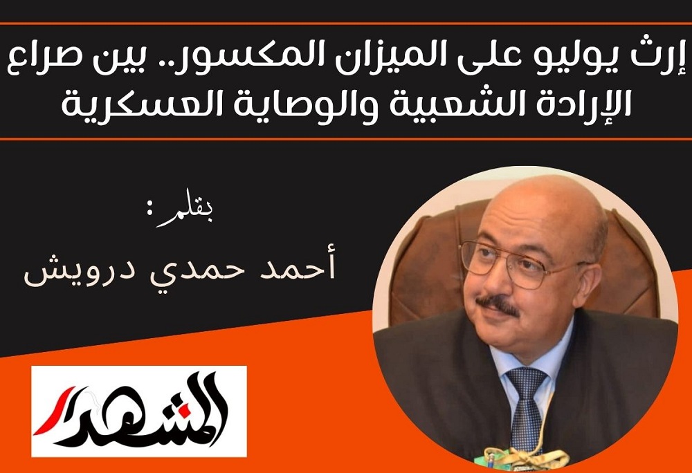 إرث يوليو على الميزان المكسور.. بين صراع الإرادة الشعبية والوصاية العسكرية