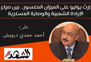 إرث يوليو على الميزان المكسور.. بين صراع الإرادة الشعبية والوصاية العسكرية