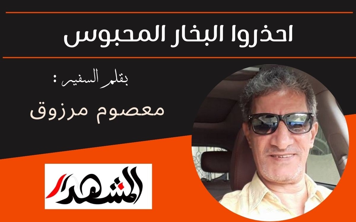 احذروا البخار المحبوس