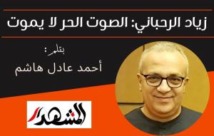 زياد الرحباني: الصوت الحر لا يموت