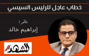 خطاب عاجل للرئيس السيسي
