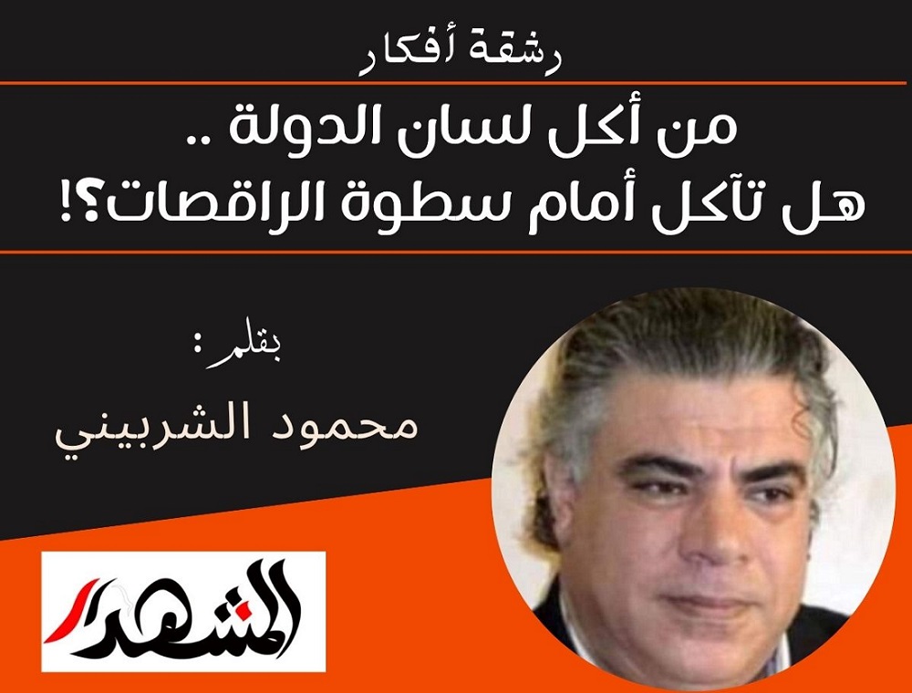 رشقة أفكار | من أكل لسان الدولة .. هل تآكل أمام سطوة الراقصات؟!