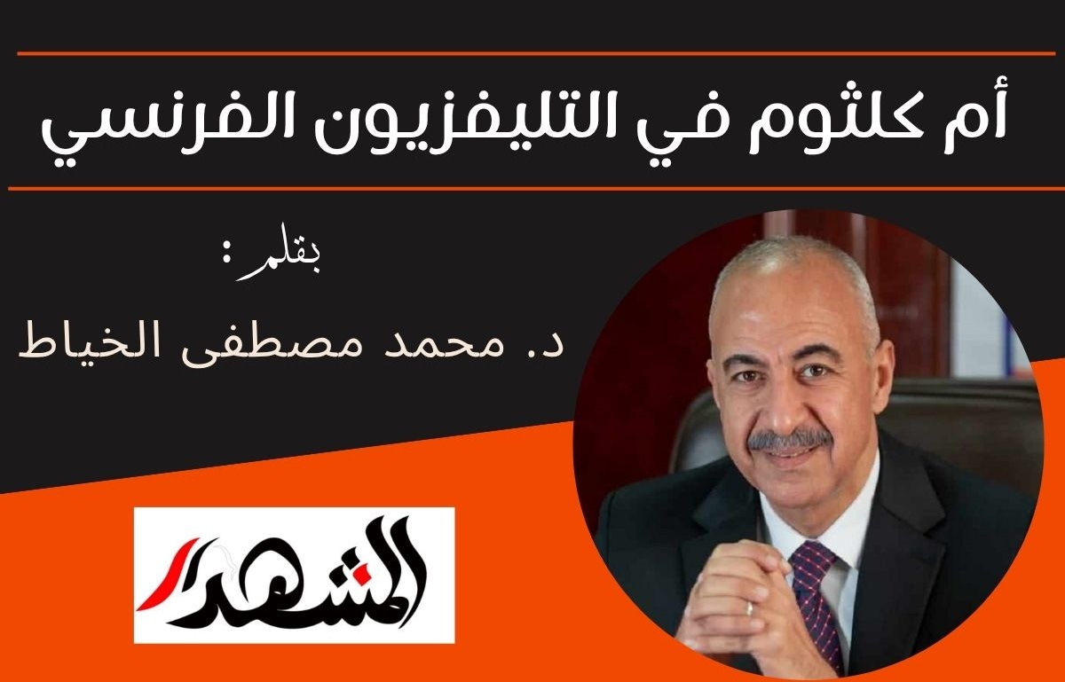أم كلثوم في التليفزيون الفرنسي


