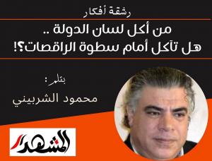 رشقة أفكار | من أكل لسان الدولة .. هل تآكل أمام سطوة الراقصات؟!