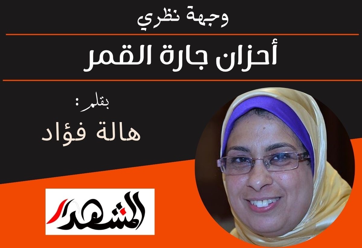وجهة نظري | أحزان جارة القمر