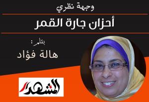 وجهة نظري | أحزان جارة القمر
