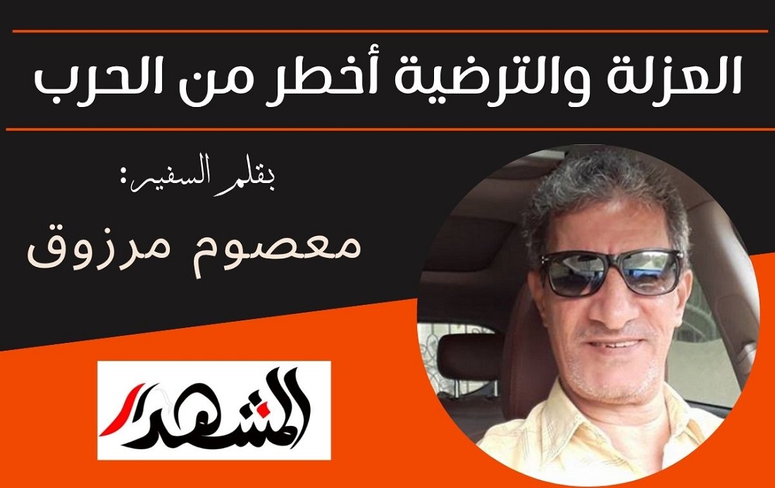 العزلة والترضية أخطر من الحرب