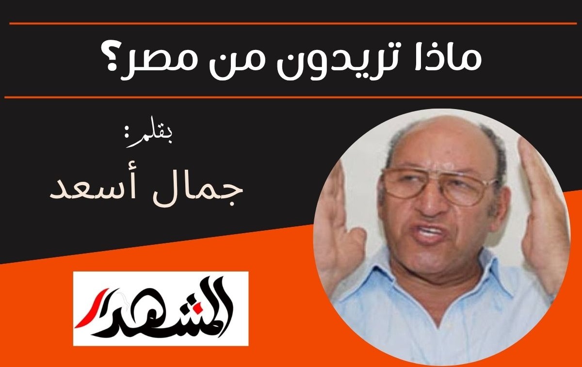 ماذا تريدون من مصر؟