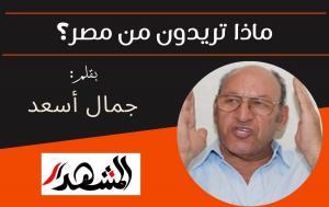 ماذا تريدون من مصر؟