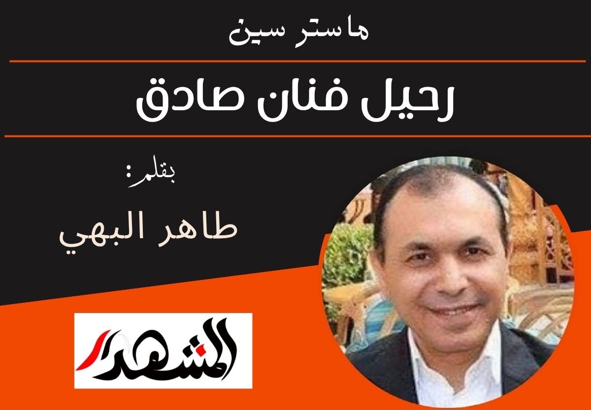ماستر سين | رحيل فنان صادق