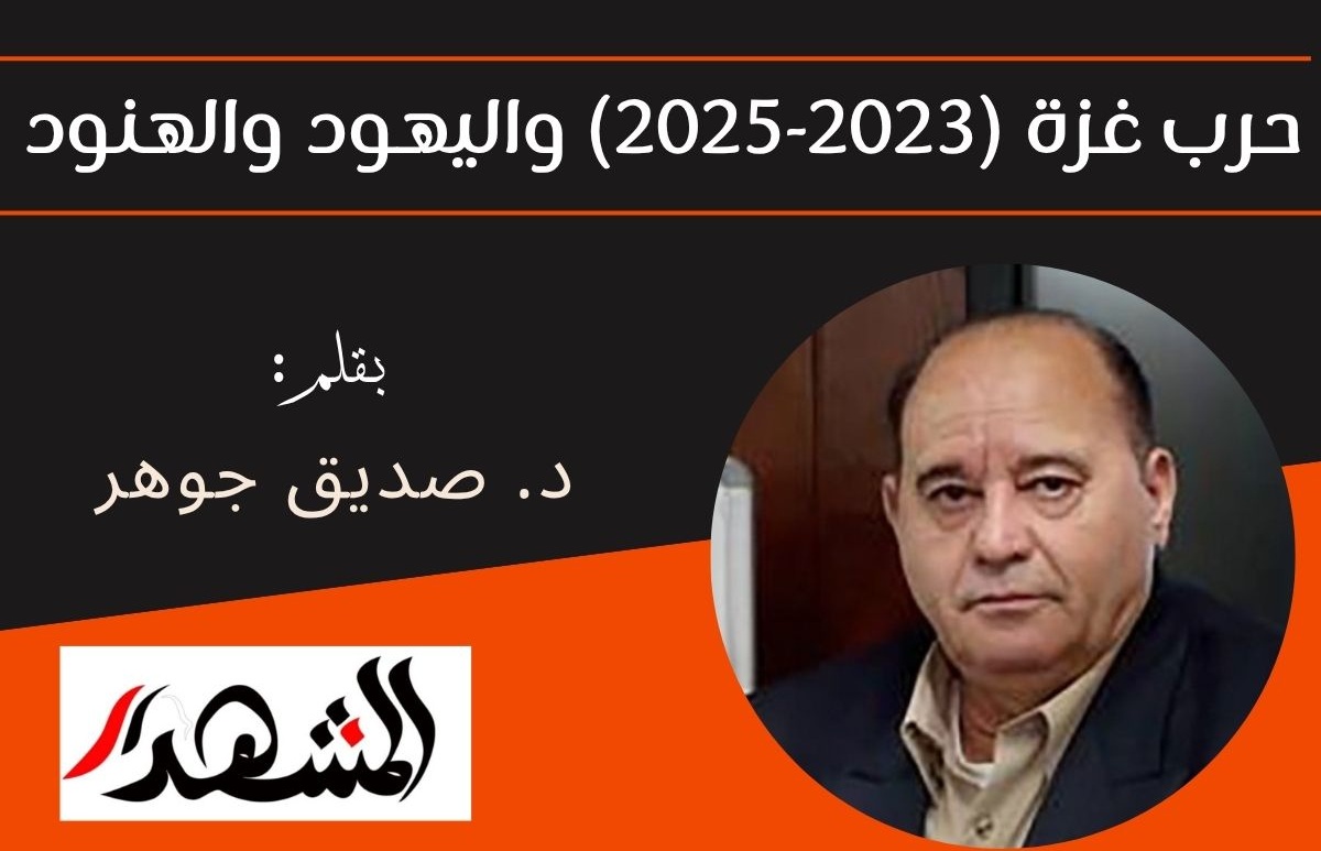 حرب غزة (2023-2025) واليهود والهنود