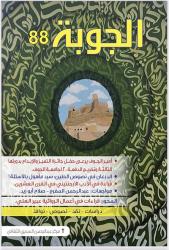 محور خاص وحوار مع الروائية عبير العلي في العدد 88 من مجلة 