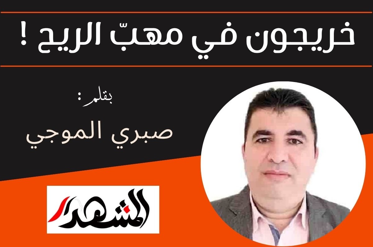 خريجون في مهبّ الريح !
