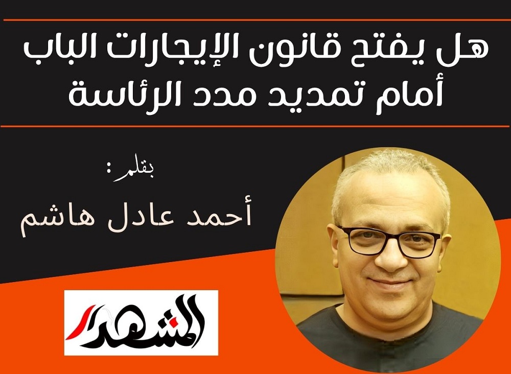 هل يفتح قانون الإيجارات الباب أمام تمديد مدد الرئاسة