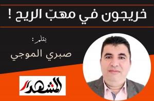 خريجون في مهبّ الريح !