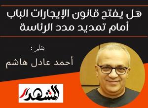 هل يفتح قانون الإيجارات الباب أمام تمديد مدد الرئاسة