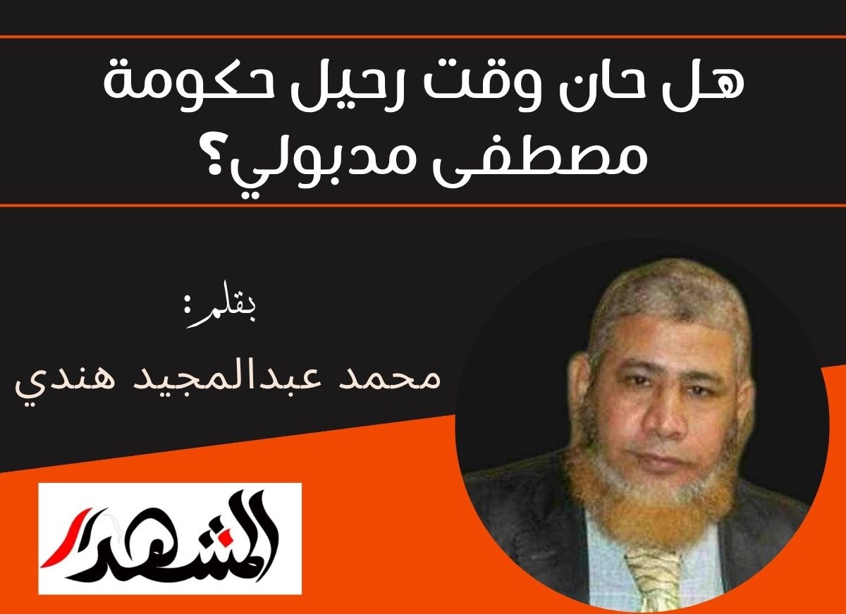 هل حان وقت رحيل حكومة مصطفى مدبولي؟

