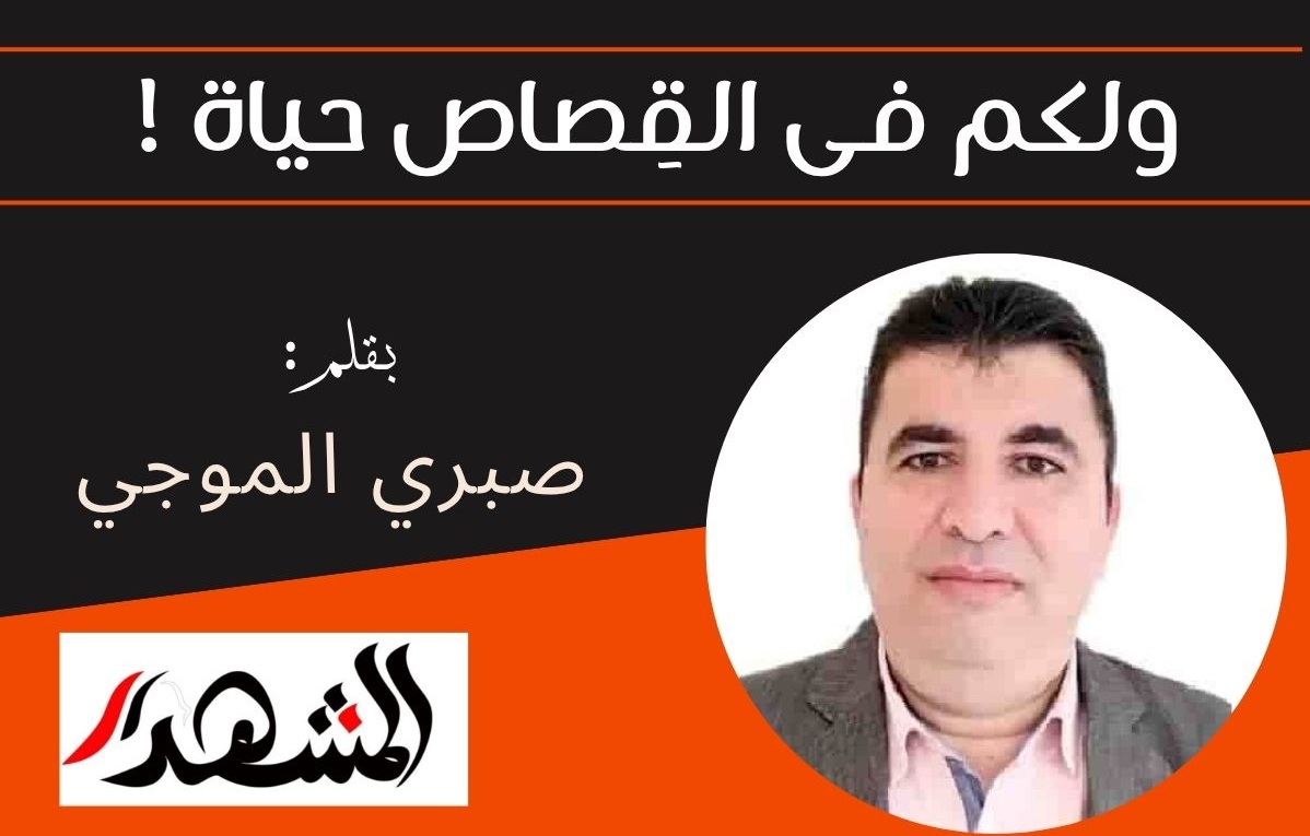 ولكم فى القِصاص حياة !