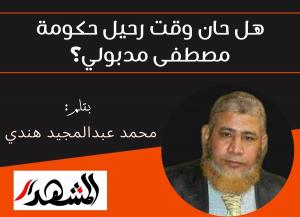 هل حان وقت رحيل حكومة مصطفى مدبولي؟


